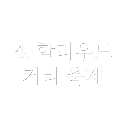 4. 할리우드 거리 축제