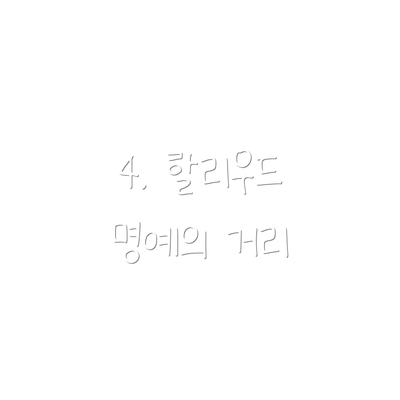 4. 할리우드 명예의 거리