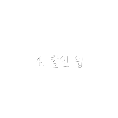 4. 할인 팁