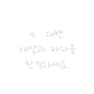 4.  해변: 태양과 바다를 만끽하세요.