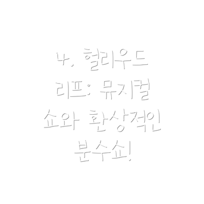 4. 헐리우드 리프: 뮤지컬 쇼와 환상적인 분수쇼!