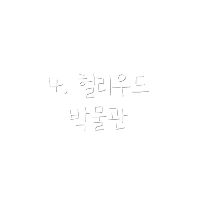 4. 헐리우드 박물관