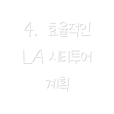 4.  효율적인 LA 시티투어 계획