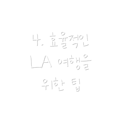 4. 효율적인 LA 여행을 위한 팁