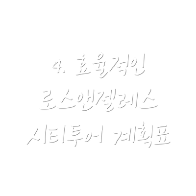 4. 효율적인 로스앤젤레스 시티투어 계획표