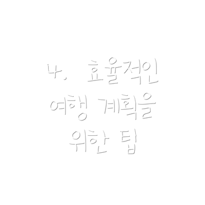 4.  효율적인 여행 계획을 위한 팁
