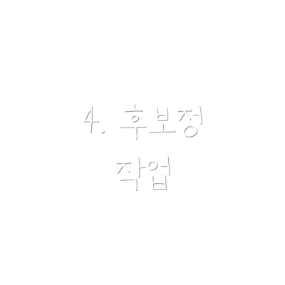 4. 후보정 작업