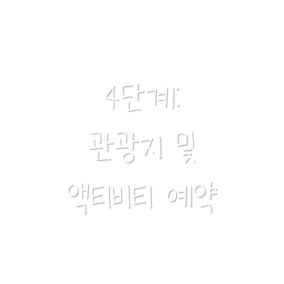 4단계:  관광지 및 액티비티 예약