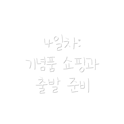 4일차:  기념품 쇼핑과 출발 준비