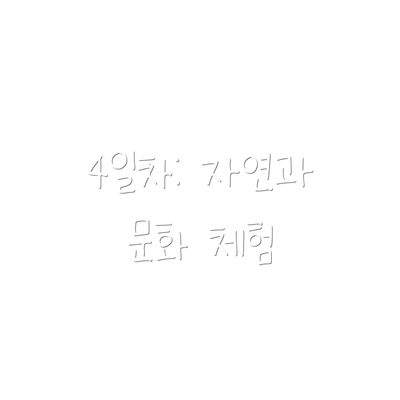 4일차: 자연과 문화 체험