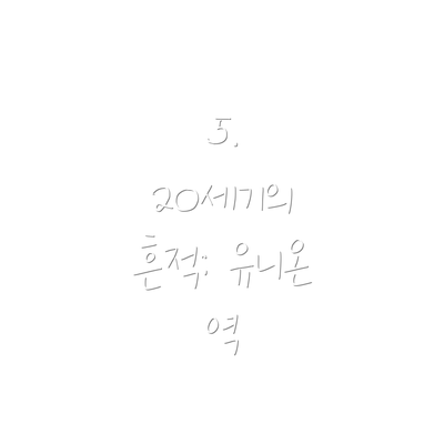 5.  20세기의 흔적: 유니온 역