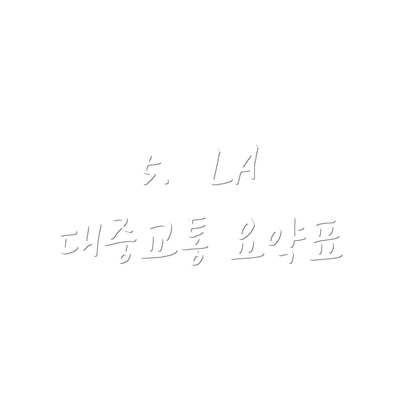 5.  LA 대중교통 요약표