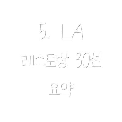 5.  LA 레스토랑 30선 요약