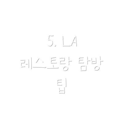 5. LA 레스토랑 탐방 팁