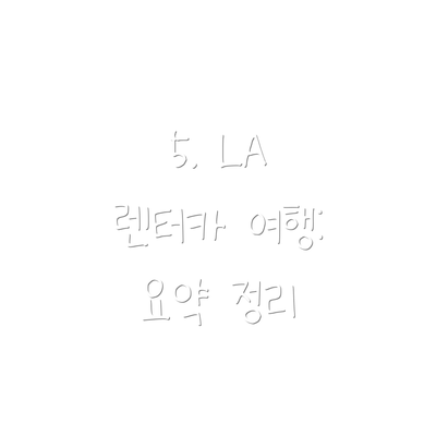 5. LA 렌터카 여행: 요약 정리