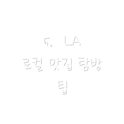5.  LA 로컬 맛집 탐방 팁