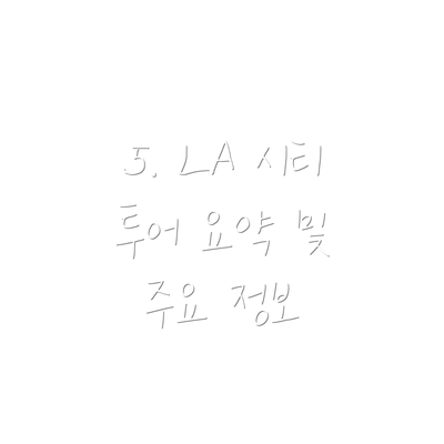 5. LA 시티 투어 요약 및 주요 정보