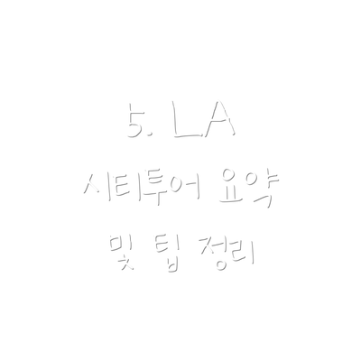 5. LA 시티투어 요약 및 팁 정리