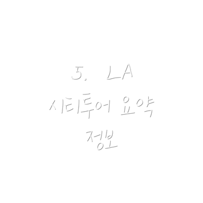 5.  LA 시티투어 요약 정보