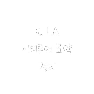 5. LA 시티투어 요약 정리