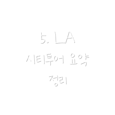 5. LA 시티투어 요약 정리