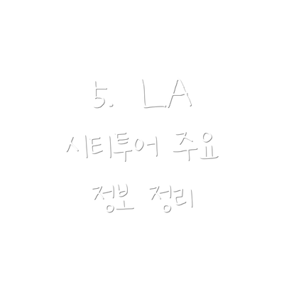 5.  LA 시티투어 주요 정보 정리