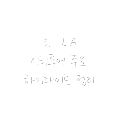 5.  LA 시티투어 주요 하이라이트 정리