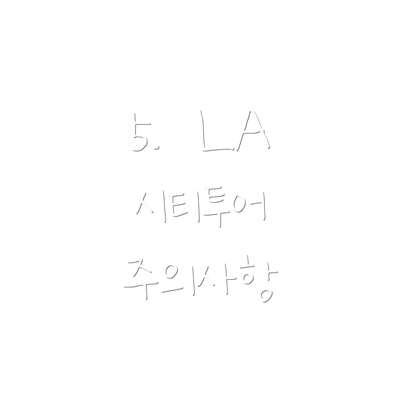 5.  LA 시티투어 주의사항