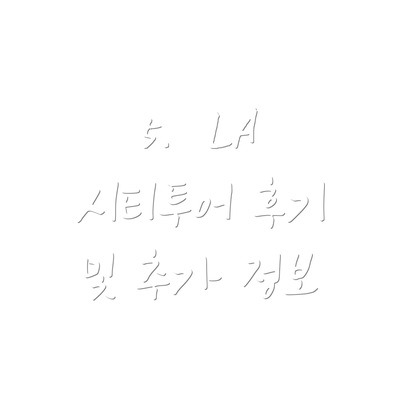 5.  LA 시티투어 후기 및 추가 정보