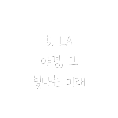 5. LA 야경, 그 빛나는 미래