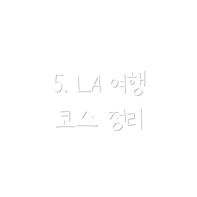 5. LA 여행 코스 정리