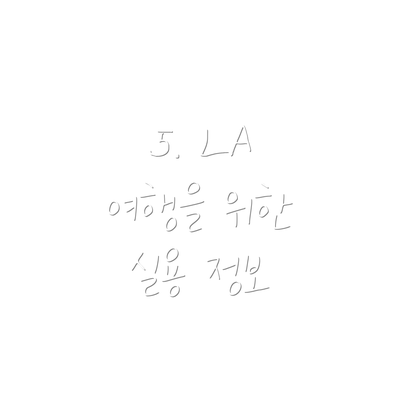 5. LA 여행을 위한 실용 정보