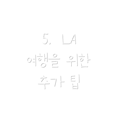 5.  LA 여행을 위한 추가 팁