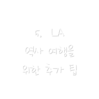 5.  LA 역사 여행을 위한 추가 팁