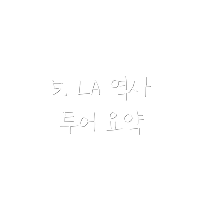 5. LA 역사 투어 요약