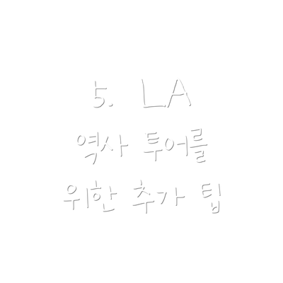 5.  LA 역사 투어를 위한 추가 팁