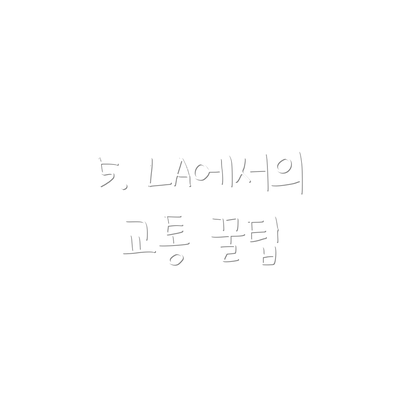 5. LA에서의 교통 꿀팁