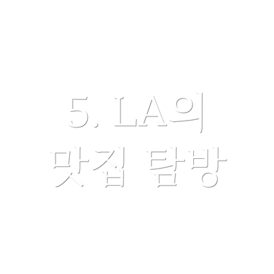 5. LA의 맛집 탐방