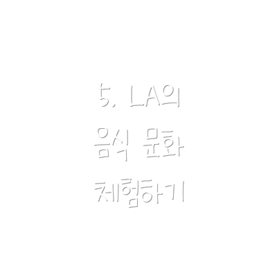 5. LA의 음식 문화 체험하기