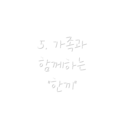 5. 가족과 함께하는 "한끼"