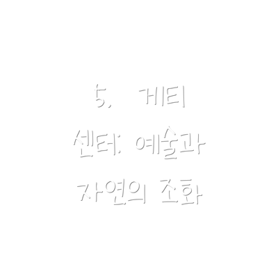 5.  게티 센터: 예술과 자연의 조화