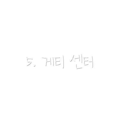 5. 게티 센터