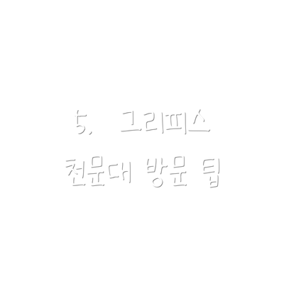 5.  그리피스 천문대 방문 팁