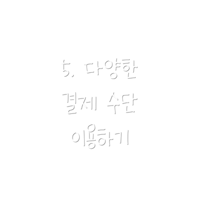 5. 다양한 결제 수단 이용하기