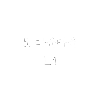 5. 다운타운 LA