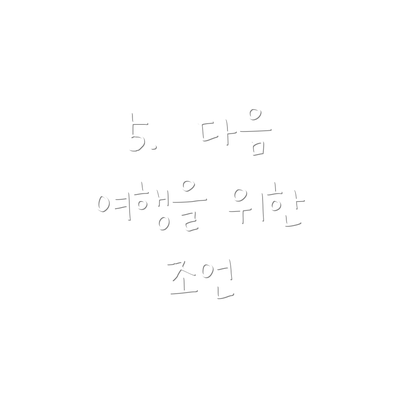 5.  다음 여행을 위한 조언