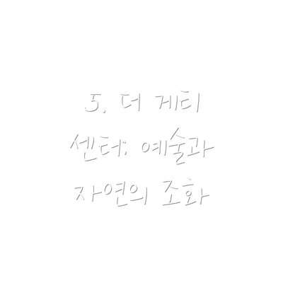 5. 더 게티 센터: 예술과 자연의 조화