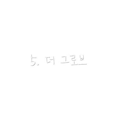 5. 더 그로브
