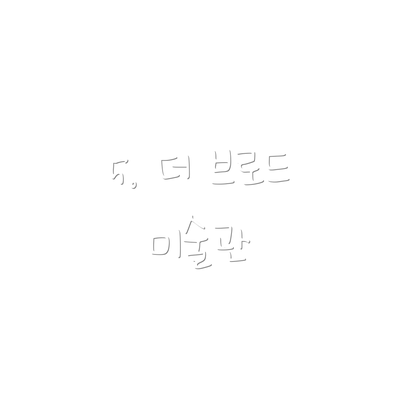 5. 더 브로드 미술관