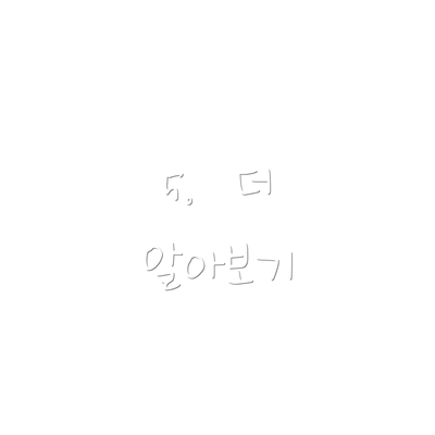 5.  더 알아보기